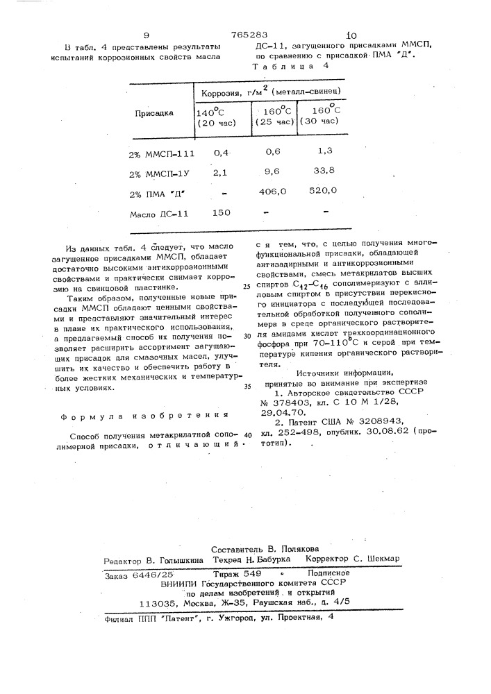 Способ получения метакрилатной сополимерной присадки (патент 765283)