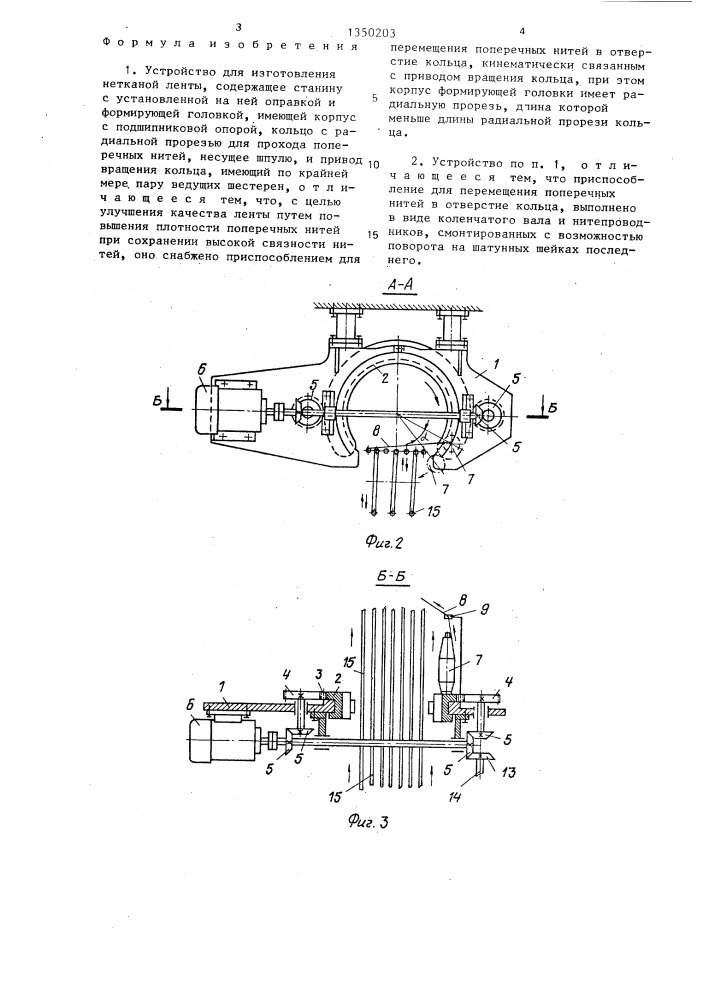 Устройство для изготовления нетканой ленты (патент 1350203)