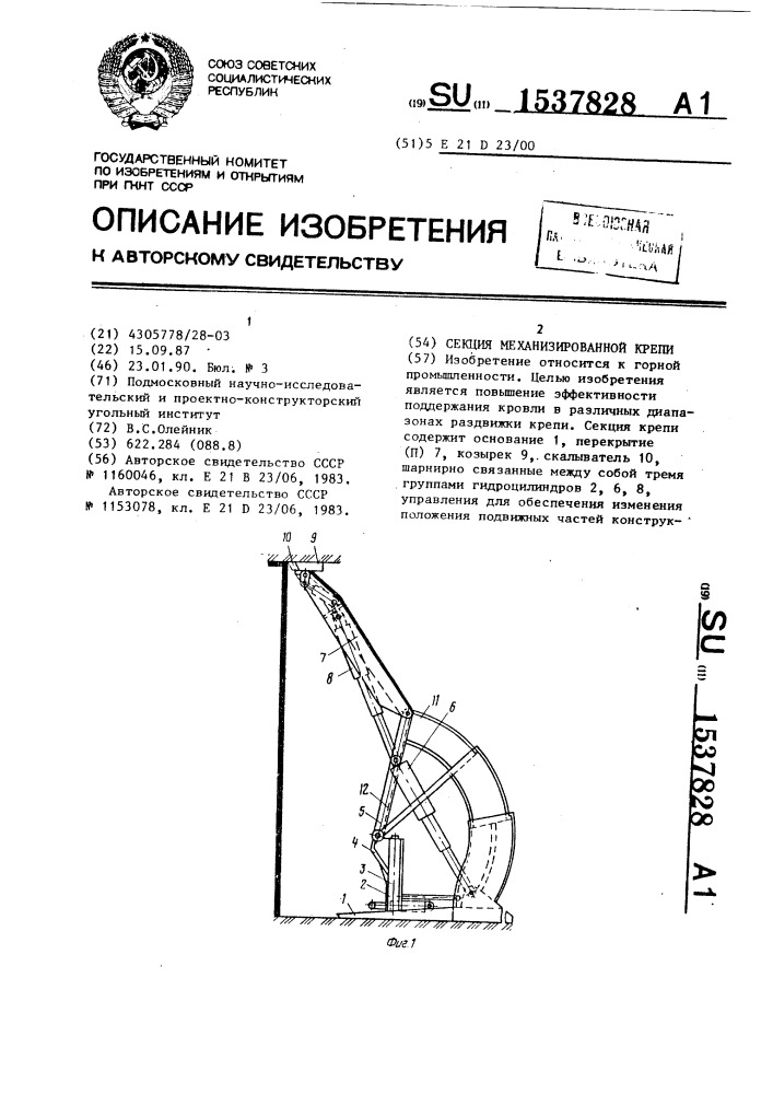 Секция механизированной крепи (патент 1537828)