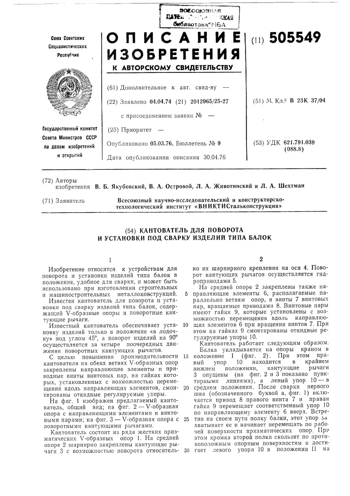 Кантователь для поворота и установки под сварку изделий типа балок (патент 505549)