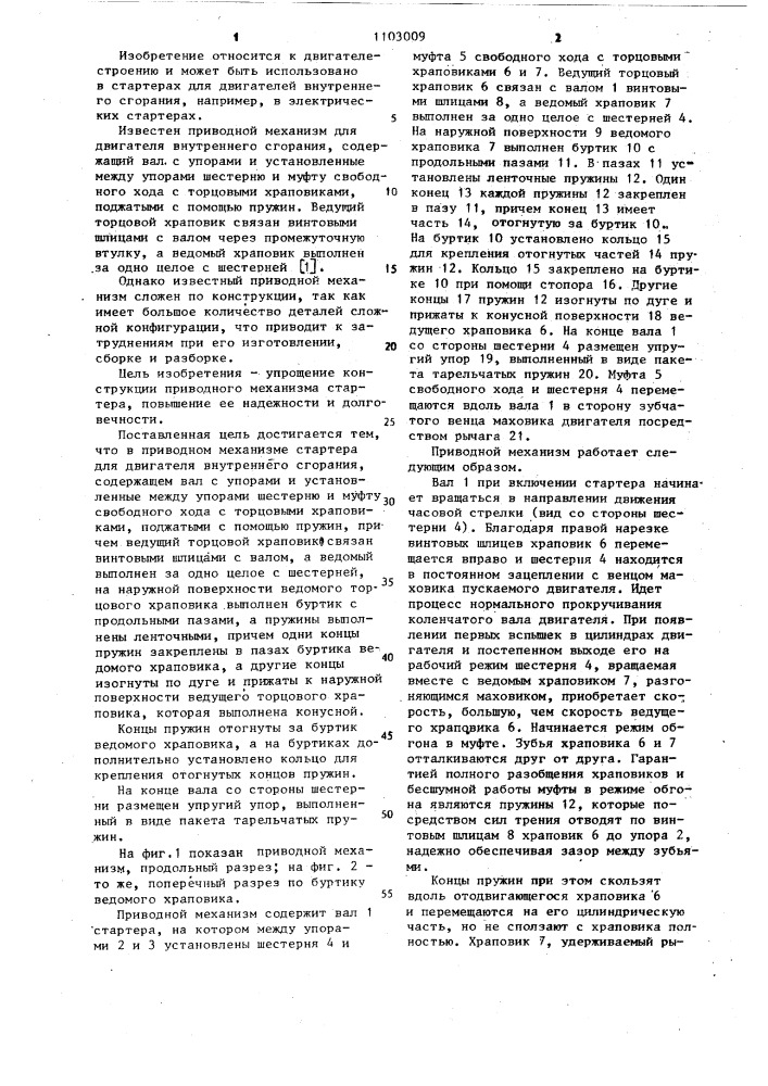Приводной механизм стартера для двигателя внутреннего сгорания (патент 1103009)
