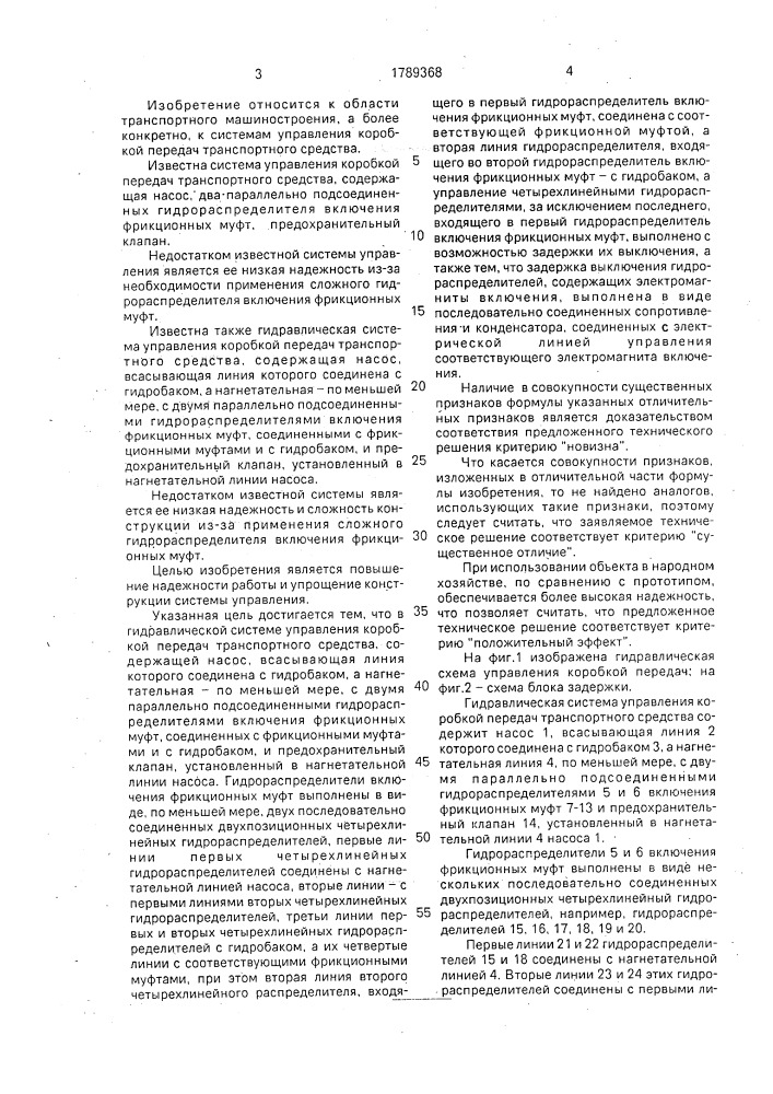 Гидравлическая система управления коробкой передач транспортного средства (патент 1789368)