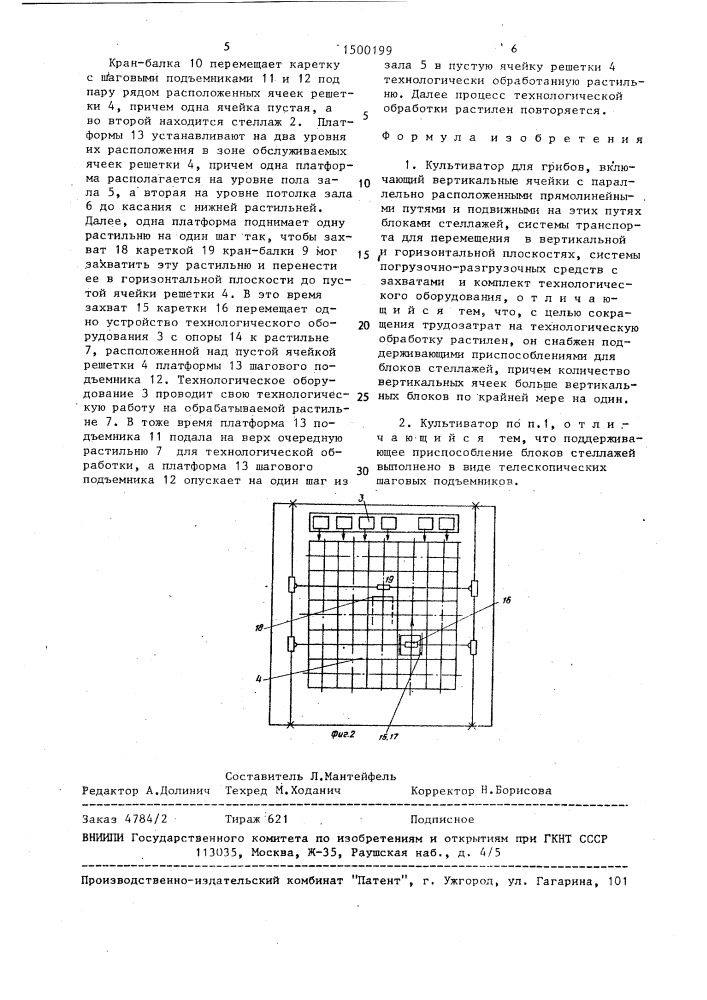 Культиватор для грибов (патент 1500199)