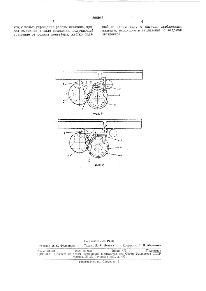 Останов грузов, перемещаемых роликовым конвейером (патент 308945)