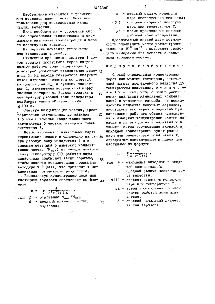 Способ определения концентрации паров над малыми частицами (патент 1434340)
