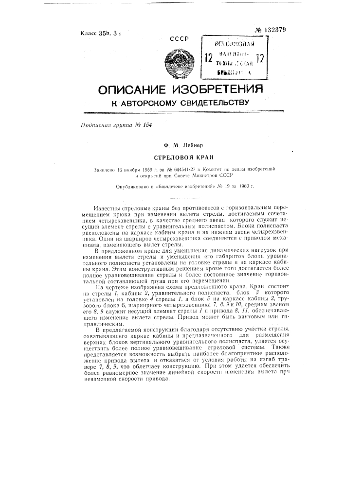 Стреловой кран (патент 132379)