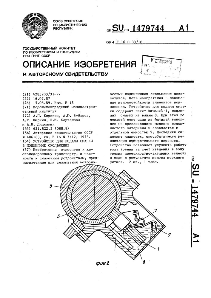 Устройство для подачи смазки в подшипник скольжения (патент 1479744)