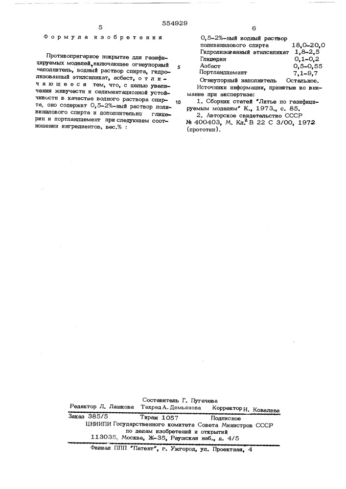 Противопригарное покрытие для газифицируемых моделей (патент 554929)