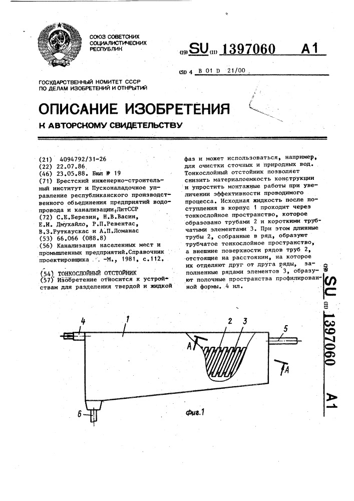 Тонкослойный отстойник (патент 1397060)