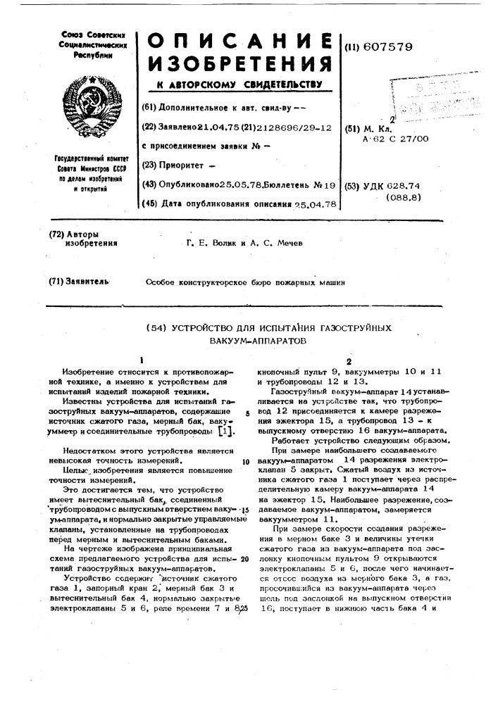 Устройство для испытания газоструйных вакуумаппаратов (патент 607579)