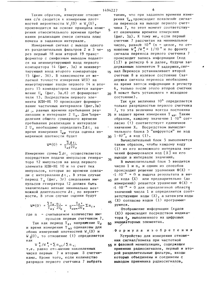 Устройство для измерения отношения сигнал/помеха при частотной и фазовой манипуляции (патент 1494227)