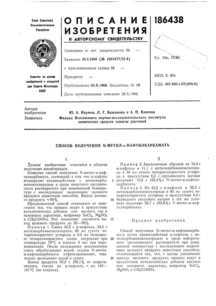 Сносов получения n-мётил-а-нафтйлкарбамата (патент 186438)