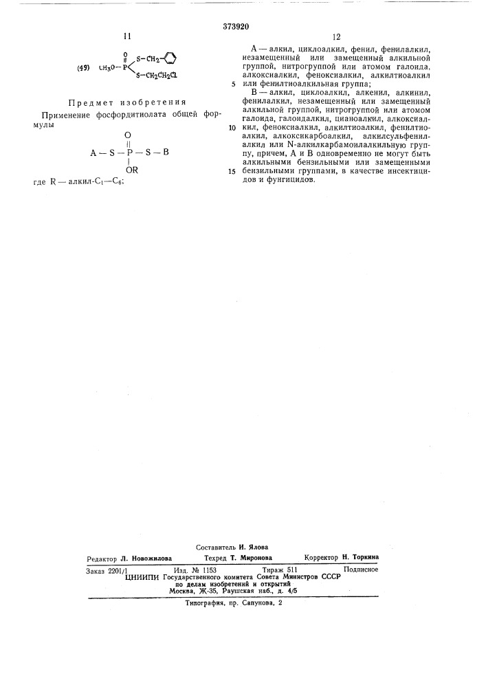 Патент ссср  373920 (патент 373920)