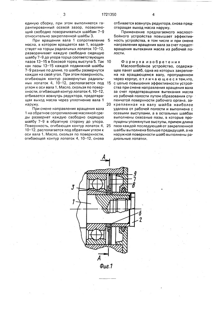 Маслоотбойное устройство (патент 1721350)