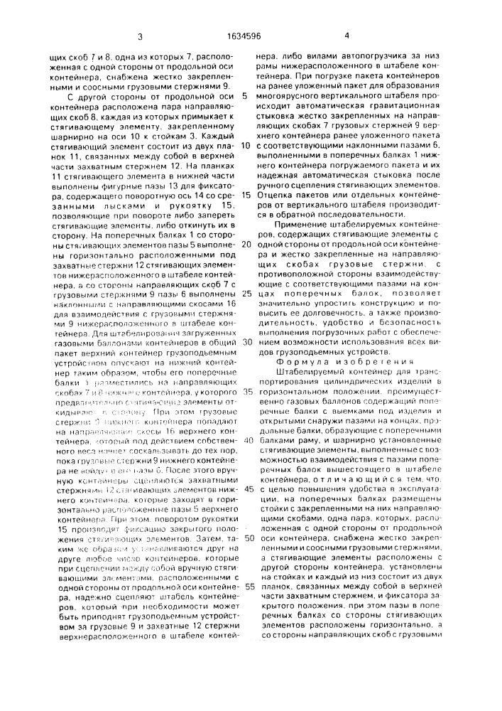 Штабелируемый контейнер для транспортирования цилиндрических изделий в горизонтальном положении (патент 1634596)