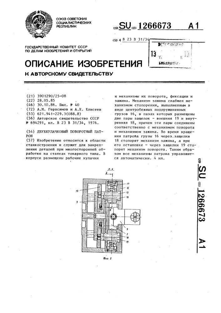 Двухкулачковый поворотный патрон (патент 1266673)