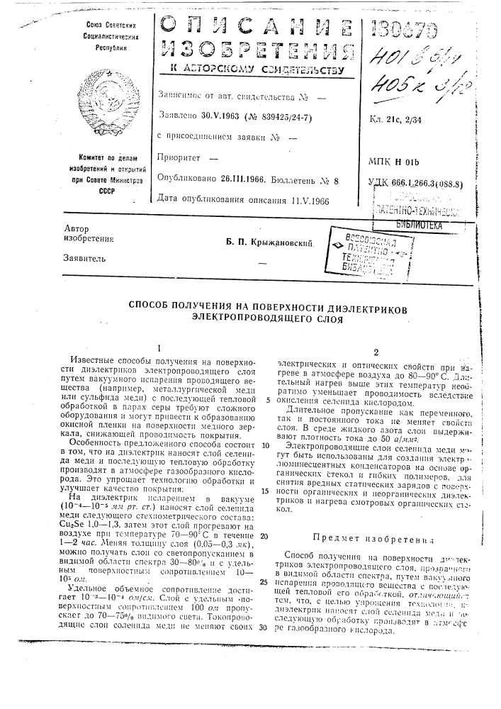 Способ получения на поверхности диэлектриков электропроводящего слоя (патент 180670)