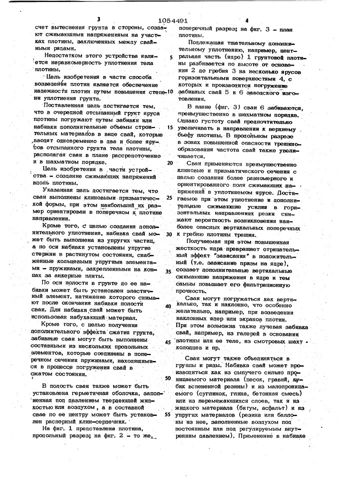 Способ возведения грунтовых плотин и устройство для его осуществления (патент 1054491)