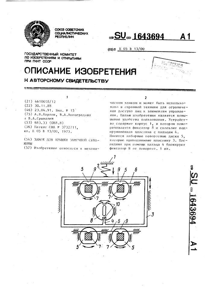 Замок для крышки замочной скважины (патент 1643694)