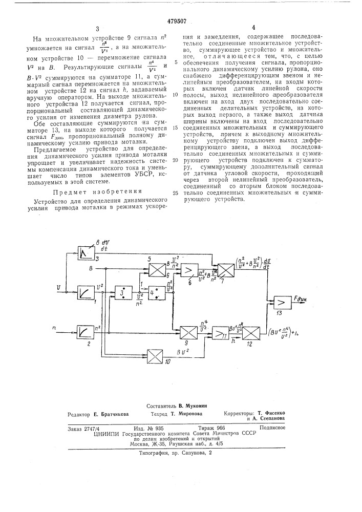 Устройство для определения динамического усилия привода моталки (патент 479507)