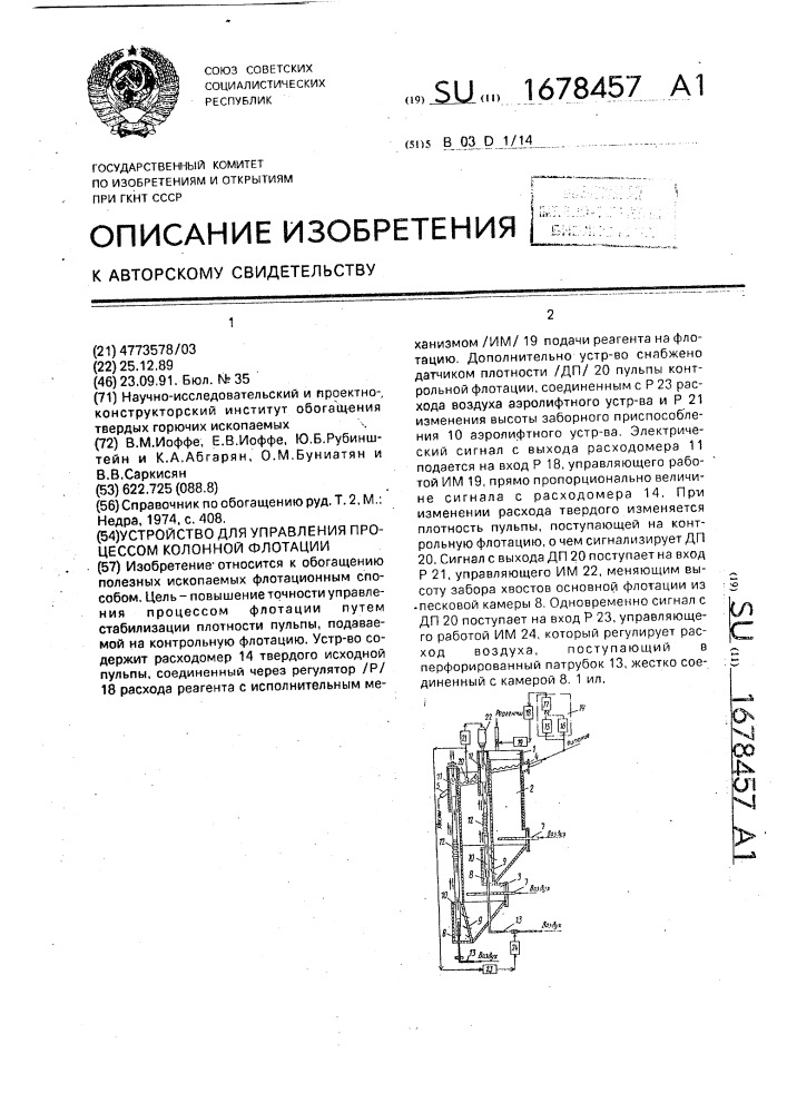 Устройство для управления процессом колонной флотации (патент 1678457)