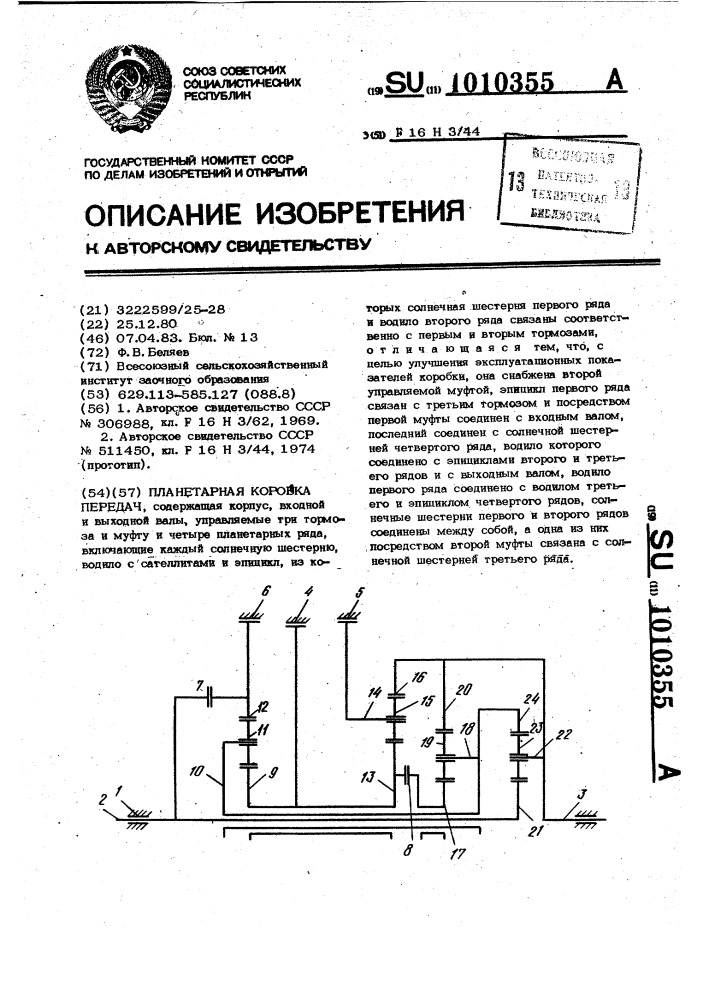 Планетарная коробка передач (патент 1010355)