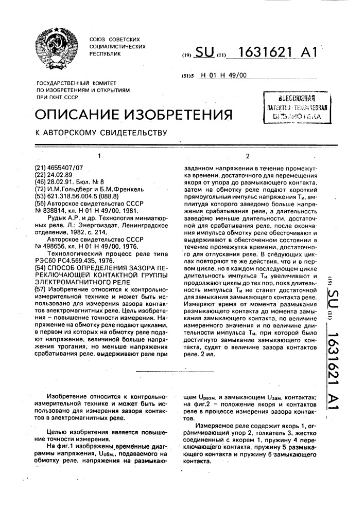 Способ определения зазора переключающей контактной группы электромагнитного реле (патент 1631621)