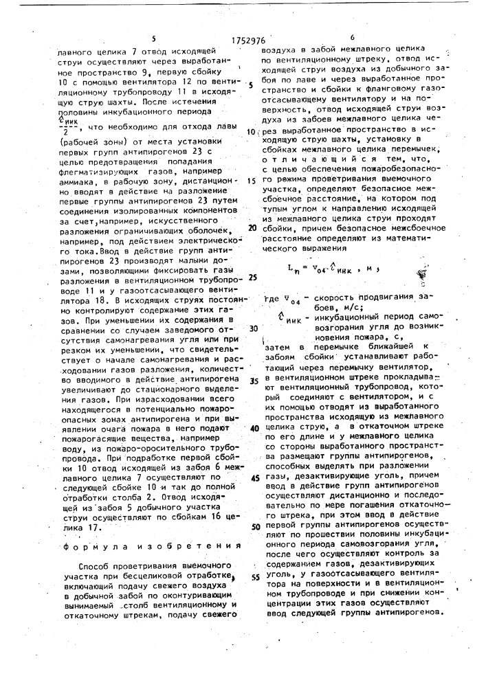 Способ проветривания выемочного участка при бесцеликовой отработке (патент 1752976)