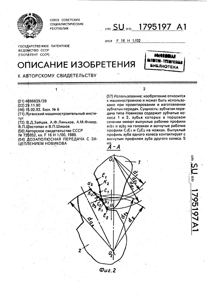 Дозаполюсная передача с зацеплением новикова (патент 1795197)