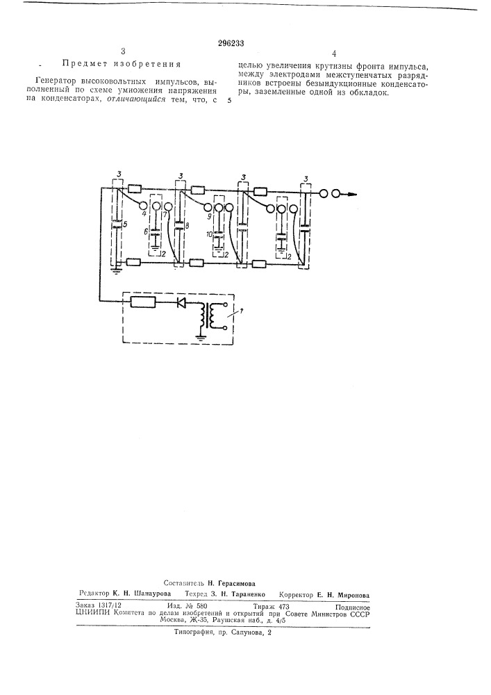 Генератор высоковольтных импульсов (патент 296233)