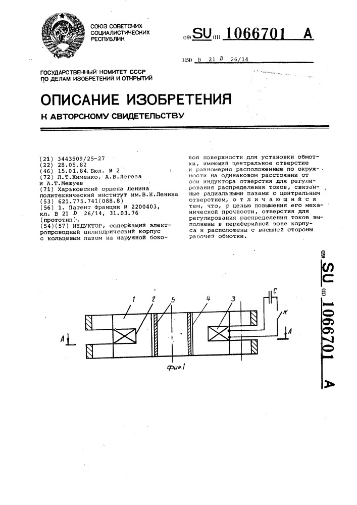 Индуктор (патент 1066701)