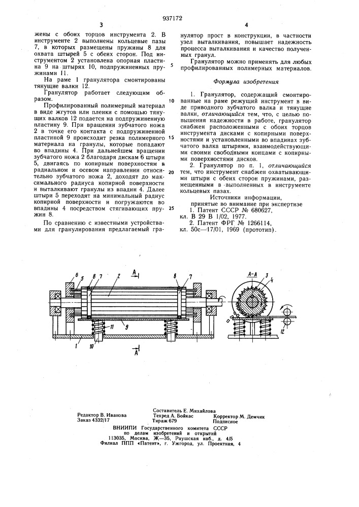 Гранулятор (патент 937172)