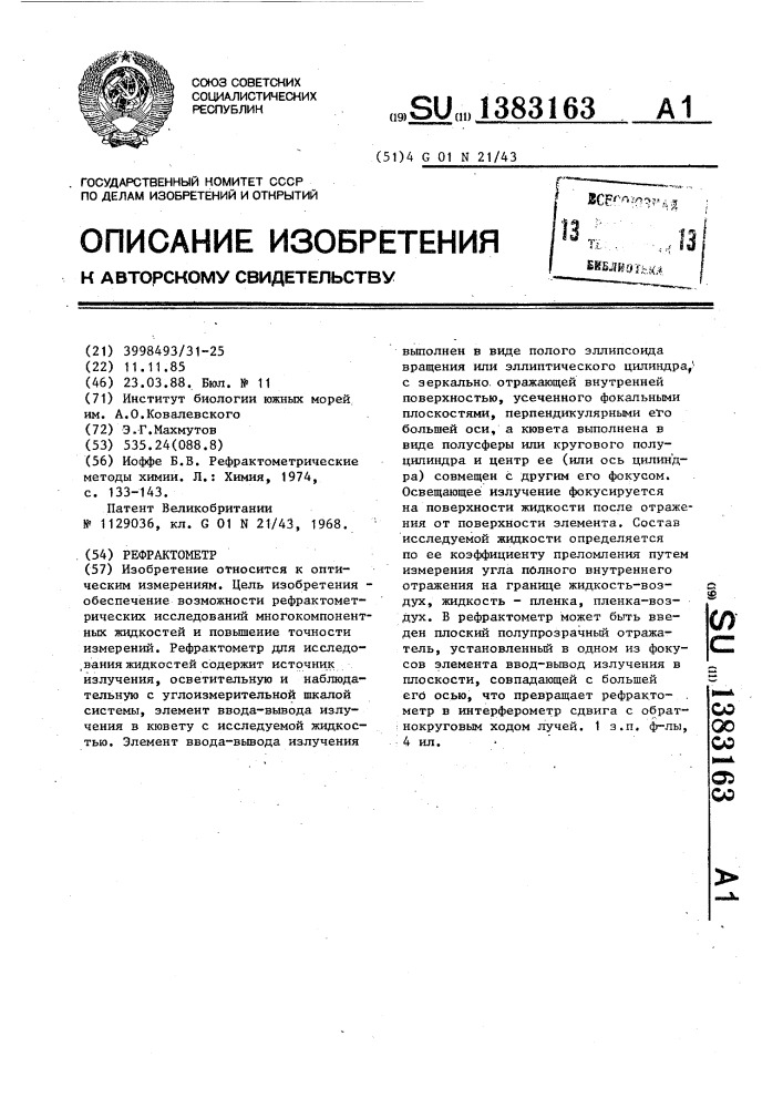 Рефрактометр (патент 1383163)
