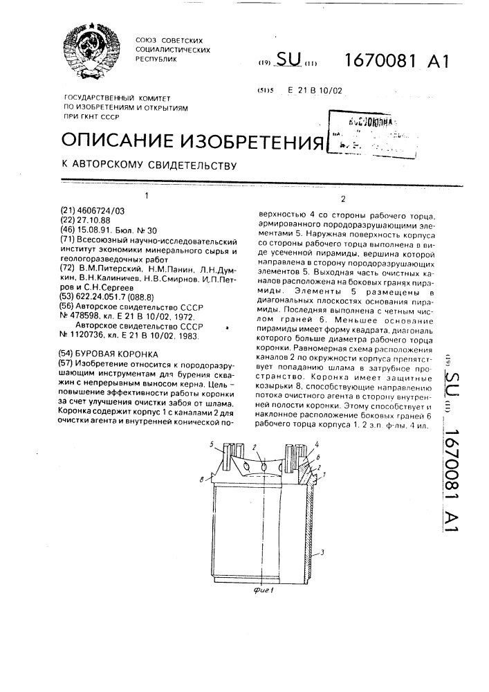 Буровая коронка (патент 1670081)