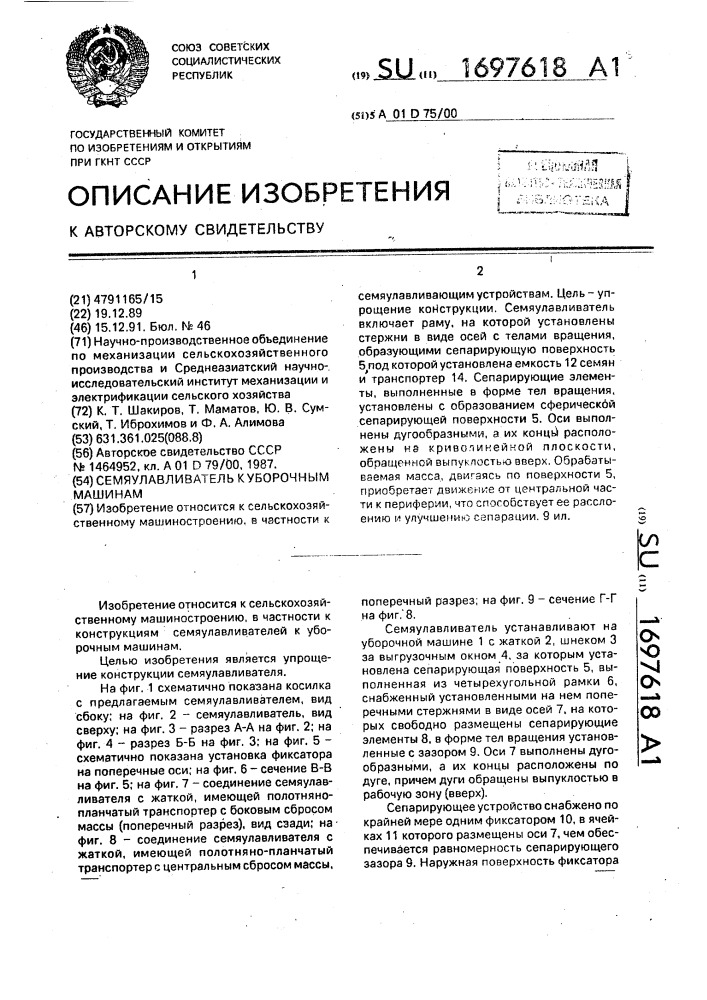 Семяулавливатель к уборочным машинам (патент 1697618)