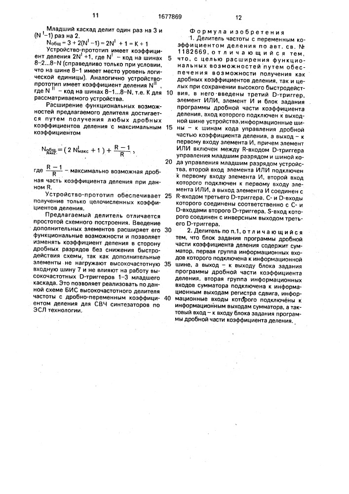 Делитель частоты с переменным коэффициентом деления (патент 1677869)