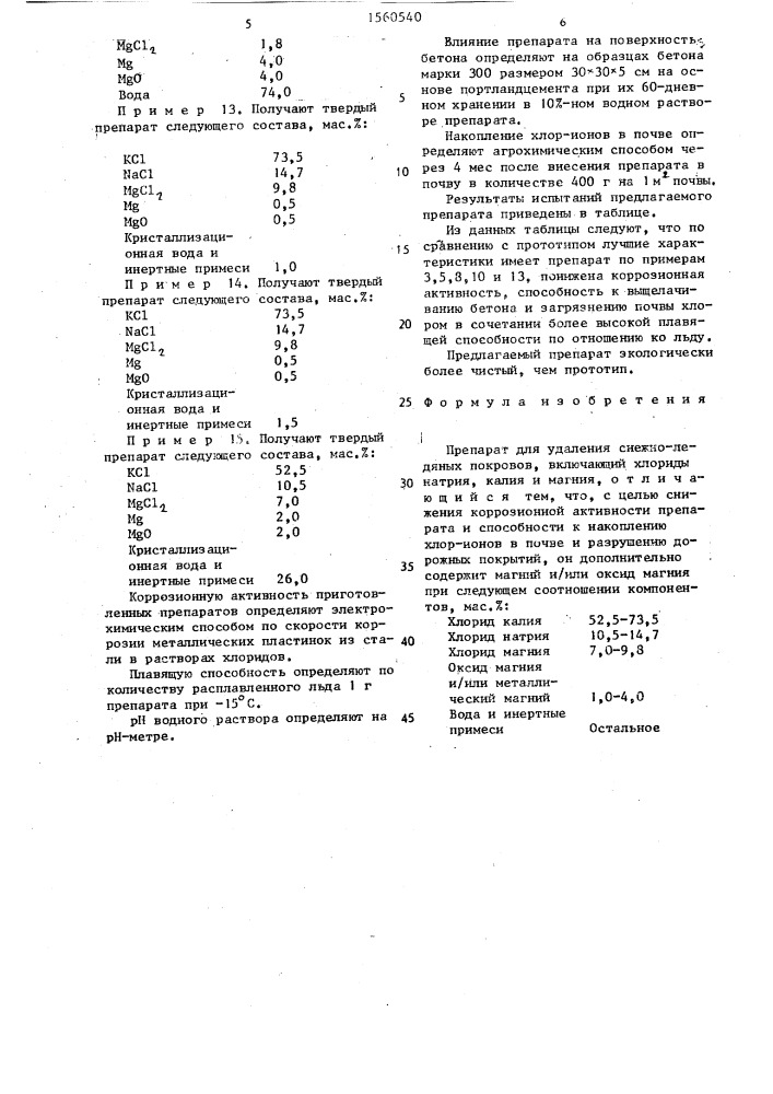 Препарат для удаления снежно-ледяных покровов (патент 1560540)