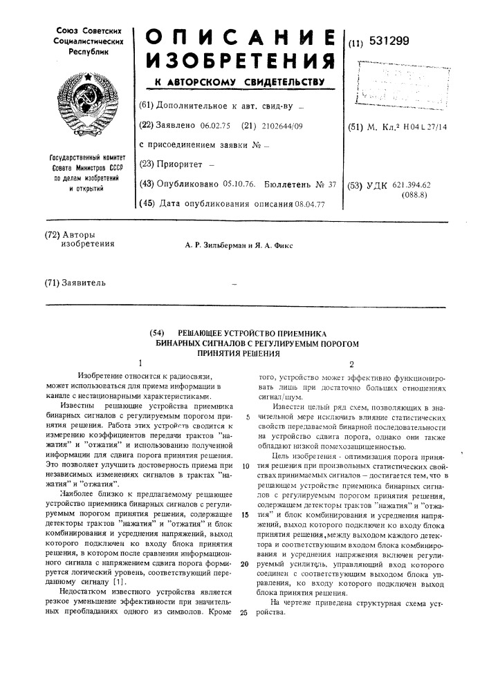 Решающее устройство приемника бинарных сигналов с регулируемым порогом принятия решения (патент 531299)