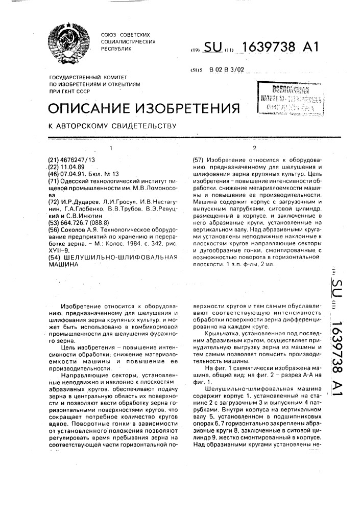 Шелушильно-шлифовальная машина (патент 1639738)