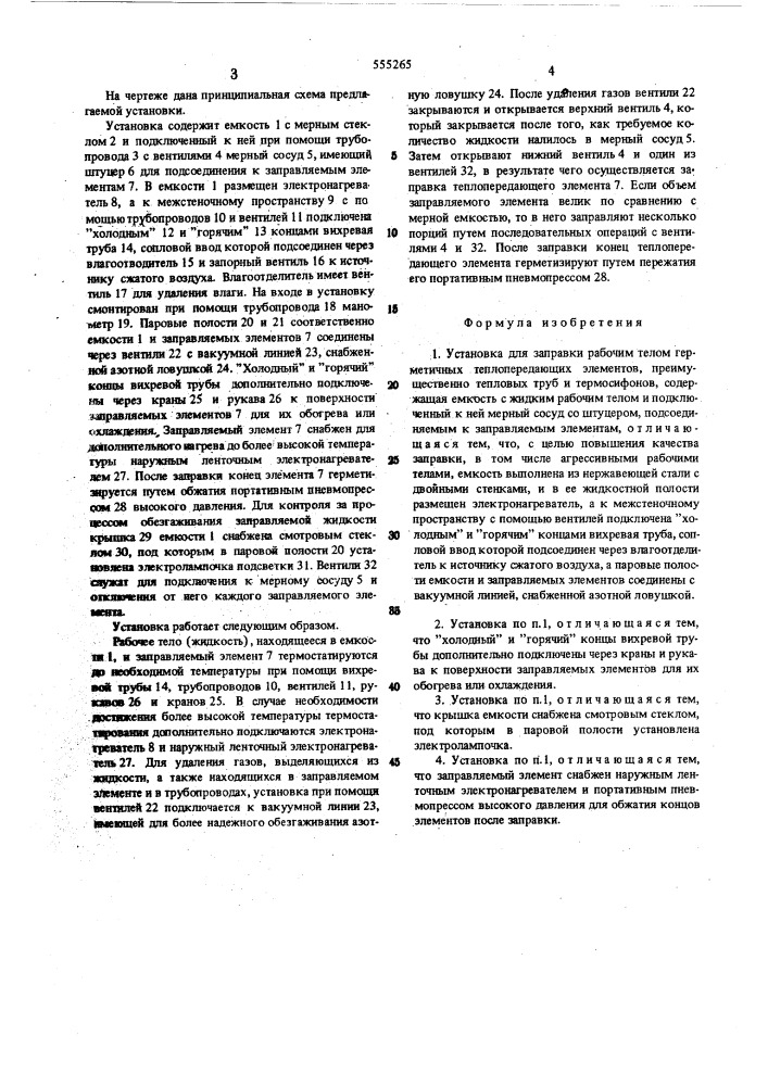 Установка для заправки рабочим телом герметичных теплопередающих элементов (патент 555265)