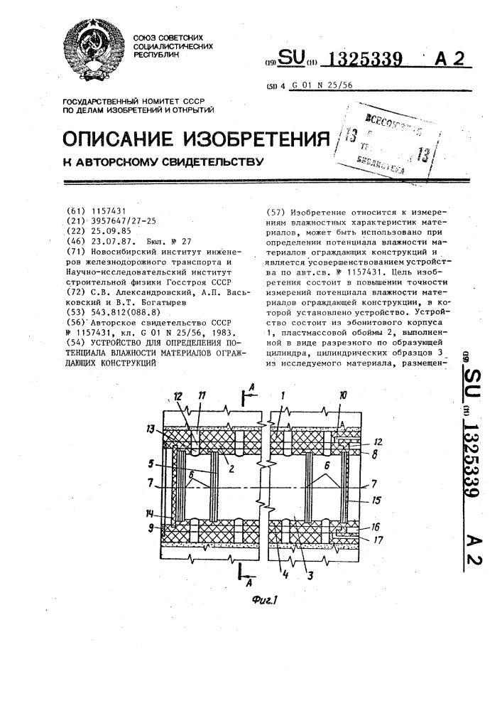 Устройство для определения потенциала влажности материалов ограждающих конструкций (патент 1325339)