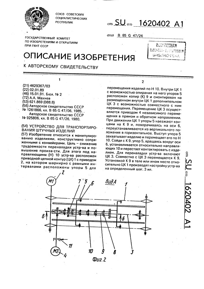 Устройство для транспортирования штучных изделий (патент 1620402)