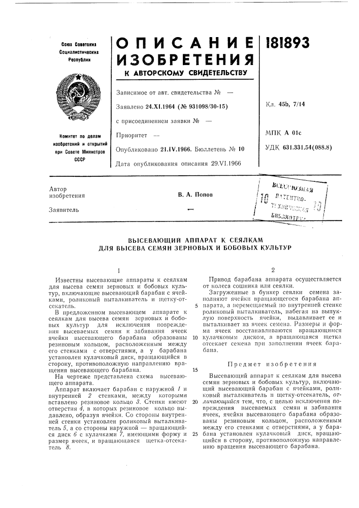 Высевающий аппарат к сеялкам для высева семян зерновых и бобовых культур (патент 181893)