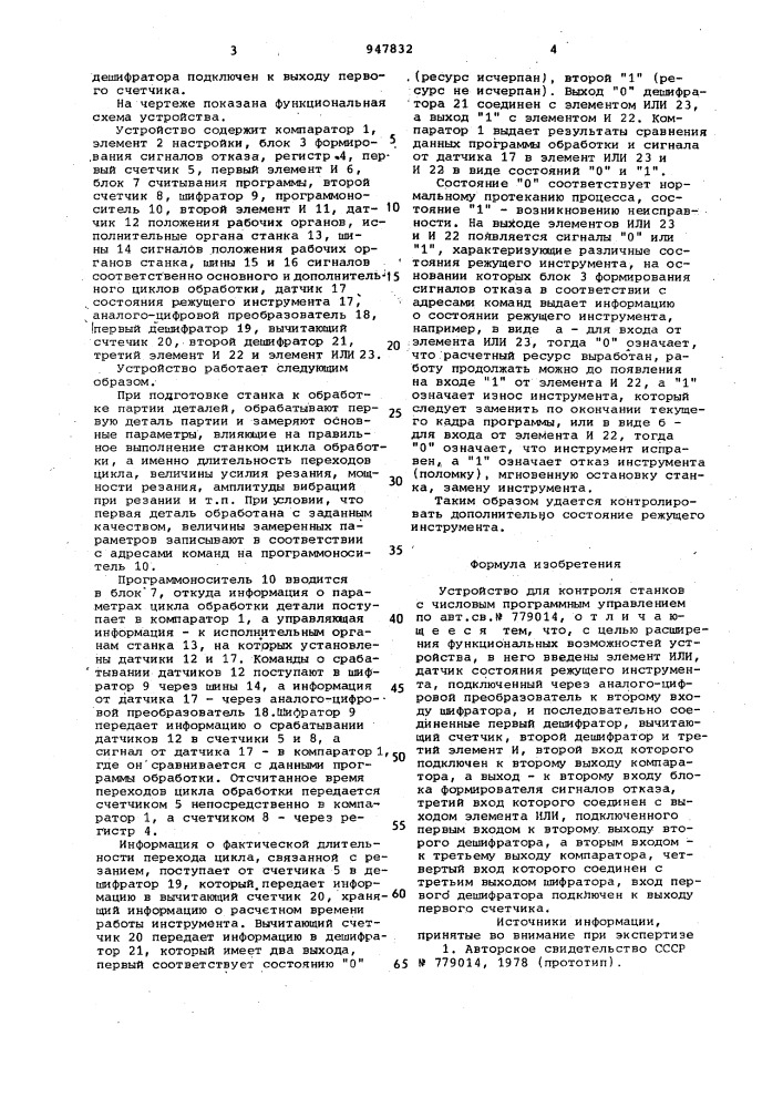 Устройство для контроля станков с числовым программным управлением (патент 947832)