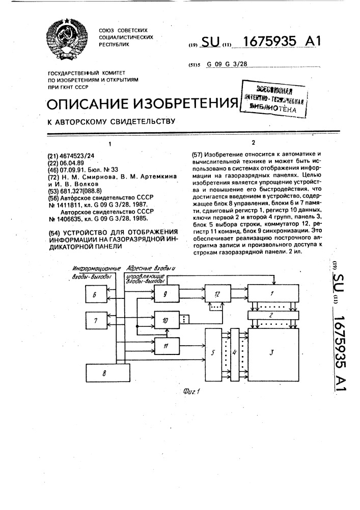 Устройство для отображения информации на газоразрядной индикаторной панели (патент 1675935)