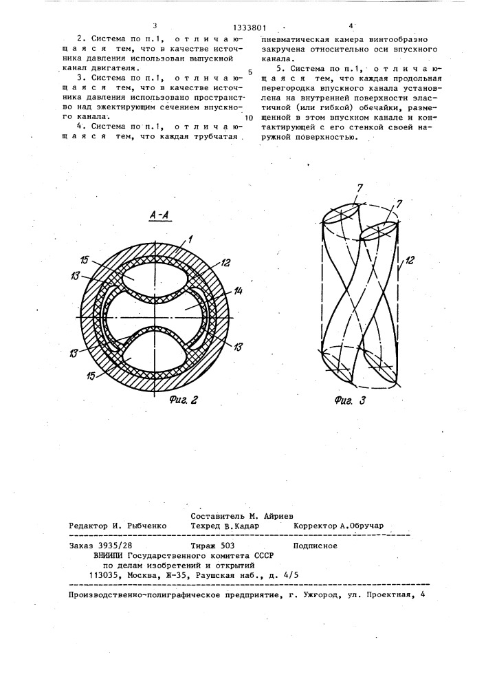 Впускная система для двигателя внутреннего сгорания (патент 1333801)