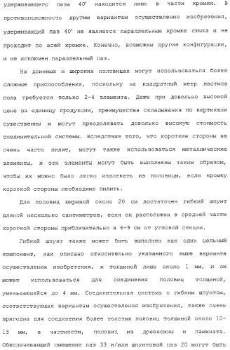 Механическое соединение половиц при помощи гибкого шпунта (патент 2373348)