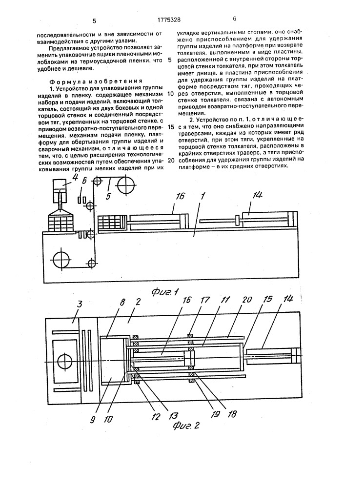 Устройство для упаковывания группы изделий в пленку (патент 1775328)