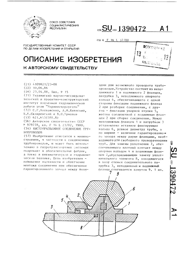 Быстроразъемное соединение трубопроводов (патент 1390472)