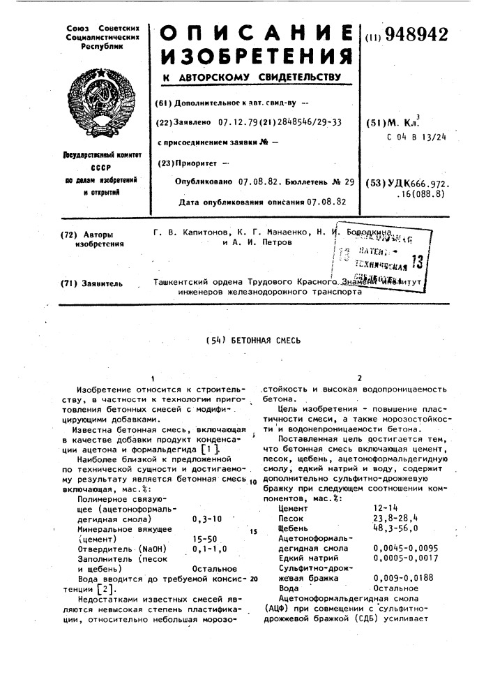 Бетонная смесь (патент 948942)